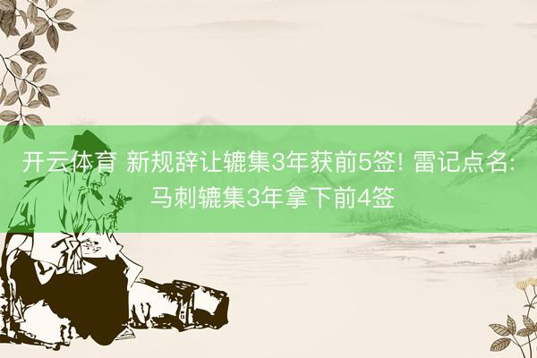 开云体育 新规辞让辘集3年获前5签! 雷记点名: 马刺辘集3年拿下前4签